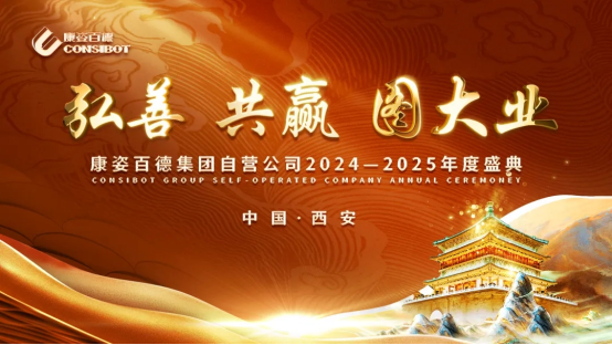康姿百德集團自營公司“弘善、共贏、圖大業(yè)”主題年會在西安隆重舉辦！
