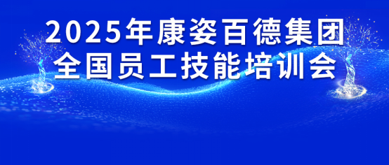 康姿百德集團2025年全國員工技能培訓(xùn)會成功舉辦