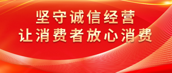 康姿百德：誠(chéng)信經(jīng)營(yíng)，守護(hù)消費(fèi)者權(quán)益